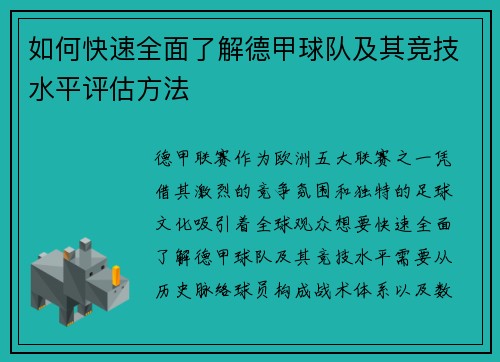 如何快速全面了解德甲球队及其竞技水平评估方法