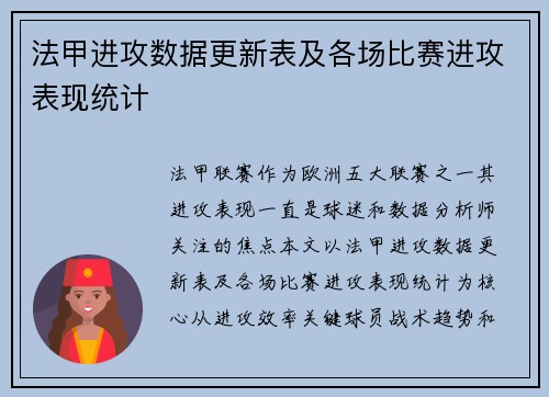 法甲进攻数据更新表及各场比赛进攻表现统计