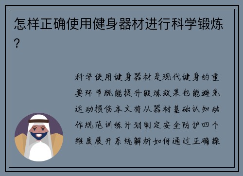 怎样正确使用健身器材进行科学锻炼？