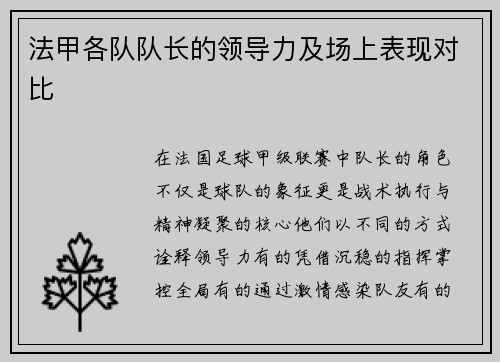 法甲各队队长的领导力及场上表现对比