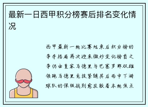 最新一日西甲积分榜赛后排名变化情况