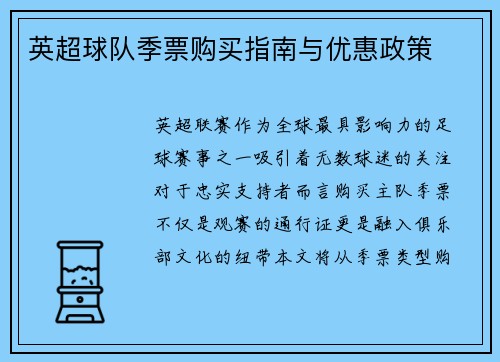 英超球队季票购买指南与优惠政策