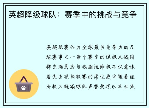 英超降级球队：赛季中的挑战与竞争