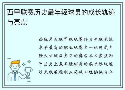 西甲联赛历史最年轻球员的成长轨迹与亮点