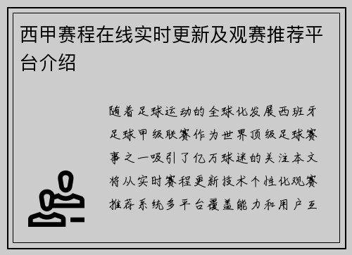 西甲赛程在线实时更新及观赛推荐平台介绍