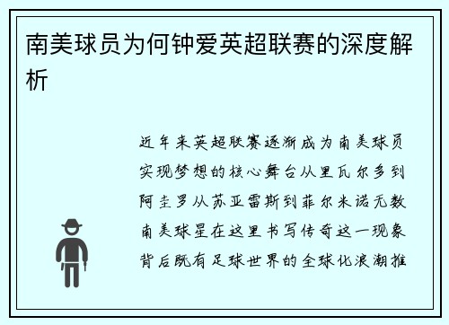 南美球员为何钟爱英超联赛的深度解析