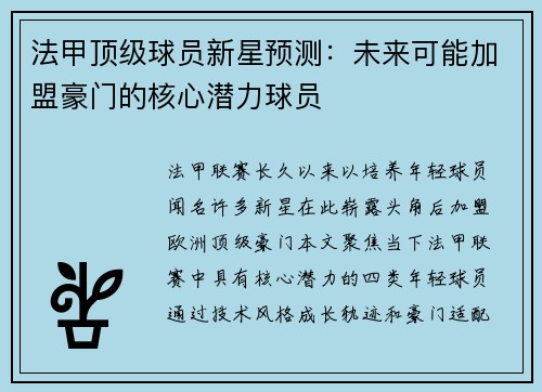 法甲顶级球员新星预测：未来可能加盟豪门的核心潜力球员
