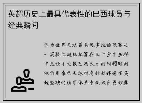 英超历史上最具代表性的巴西球员与经典瞬间