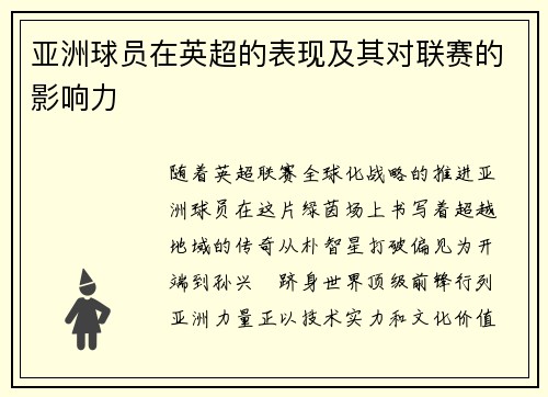 亚洲球员在英超的表现及其对联赛的影响力