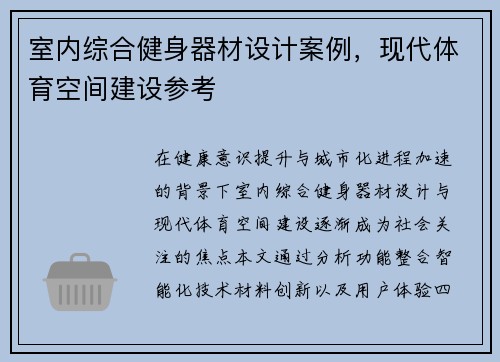 室内综合健身器材设计案例，现代体育空间建设参考