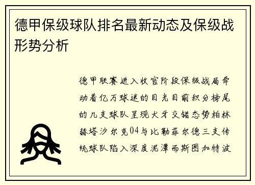 德甲保级球队排名最新动态及保级战形势分析