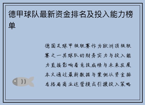 德甲球队最新资金排名及投入能力榜单