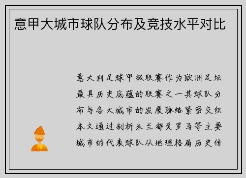 意甲大城市球队分布及竞技水平对比