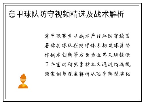 意甲球队防守视频精选及战术解析