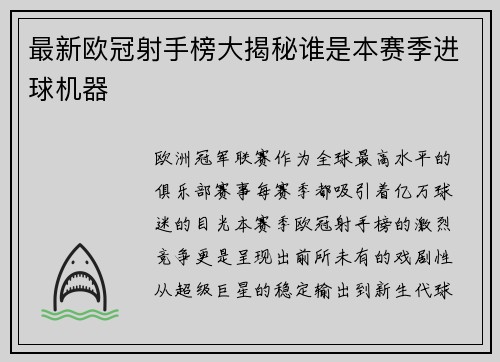 最新欧冠射手榜大揭秘谁是本赛季进球机器