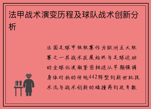 法甲战术演变历程及球队战术创新分析