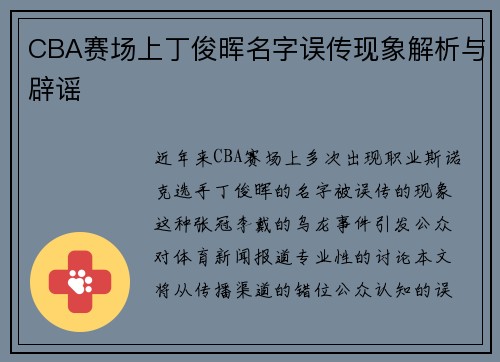 CBA赛场上丁俊晖名字误传现象解析与辟谣
