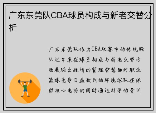 广东东莞队CBA球员构成与新老交替分析