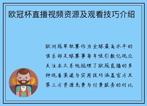 欧冠杯直播视频资源及观看技巧介绍