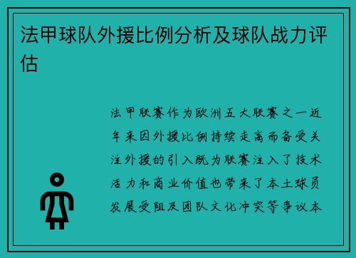 法甲球队外援比例分析及球队战力评估