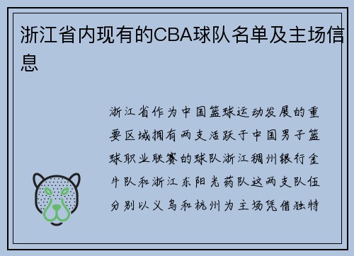 浙江省内现有的CBA球队名单及主场信息