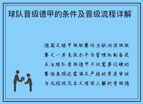 球队晋级德甲的条件及晋级流程详解
