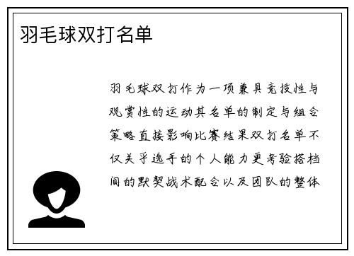 羽毛球双打名单