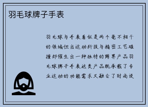羽毛球牌子手表