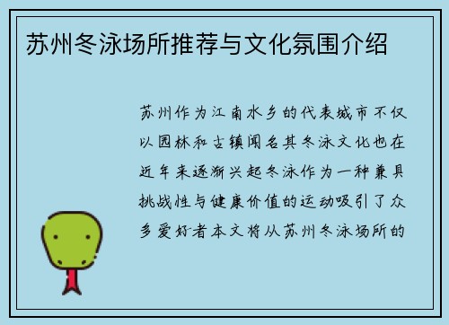 苏州冬泳场所推荐与文化氛围介绍