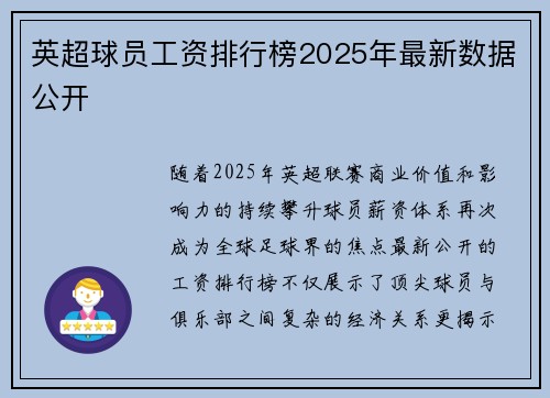 英超球员工资排行榜2025年最新数据公开
