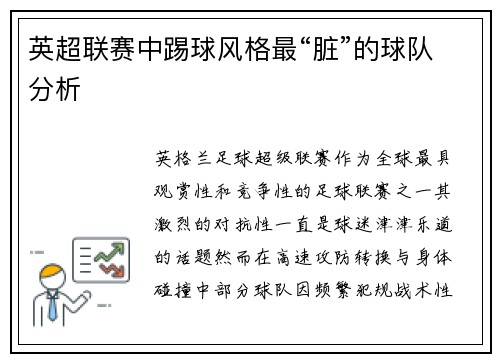 英超联赛中踢球风格最“脏”的球队分析