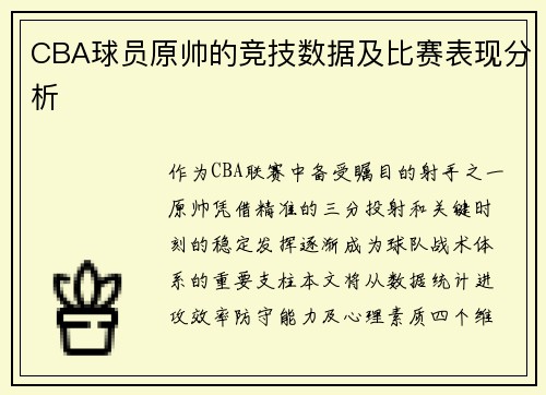 CBA球员原帅的竞技数据及比赛表现分析