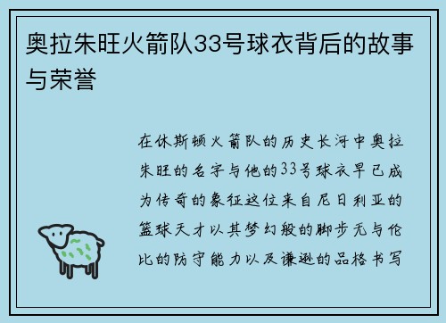 奥拉朱旺火箭队33号球衣背后的故事与荣誉