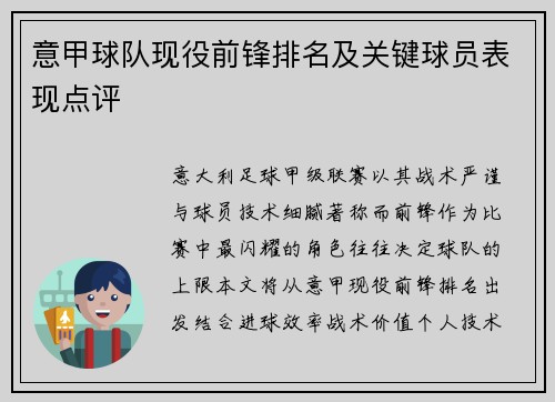意甲球队现役前锋排名及关键球员表现点评
