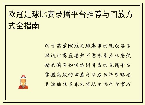 欧冠足球比赛录播平台推荐与回放方式全指南