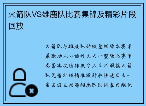 火箭队VS雄鹿队比赛集锦及精彩片段回放