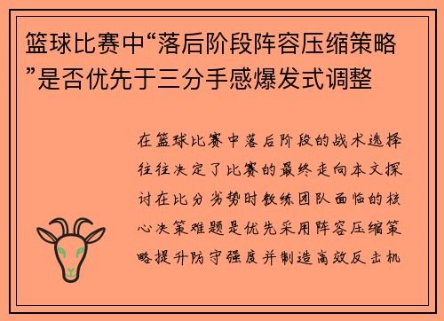 篮球比赛中“落后阶段阵容压缩策略”是否优先于三分手感爆发式调整