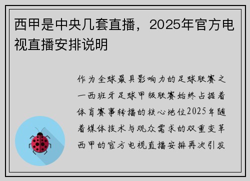 西甲是中央几套直播，2025年官方电视直播安排说明