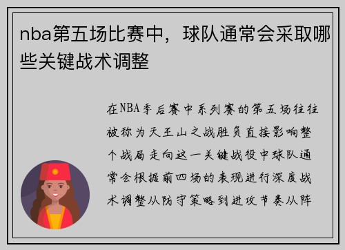 nba第五场比赛中，球队通常会采取哪些关键战术调整