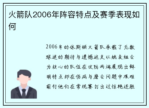 火箭队2006年阵容特点及赛季表现如何