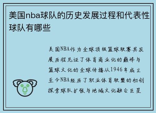 美国nba球队的历史发展过程和代表性球队有哪些