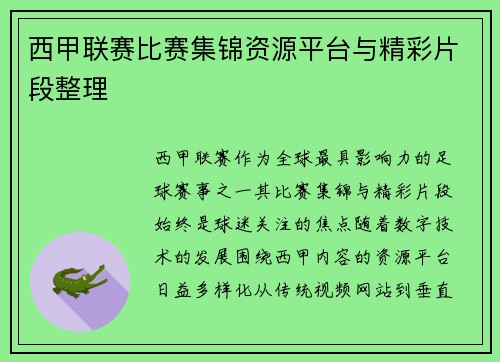 西甲联赛比赛集锦资源平台与精彩片段整理