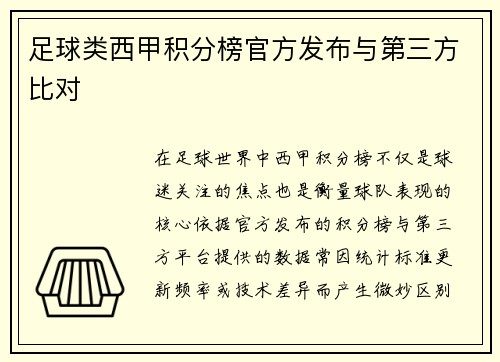 足球类西甲积分榜官方发布与第三方比对