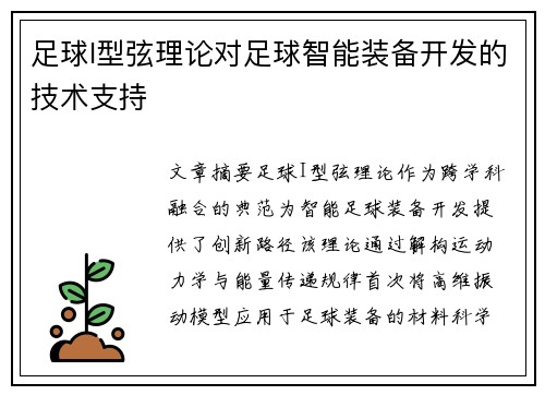 足球I型弦理论对足球智能装备开发的技术支持