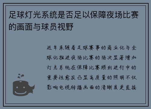 足球灯光系统是否足以保障夜场比赛的画面与球员视野