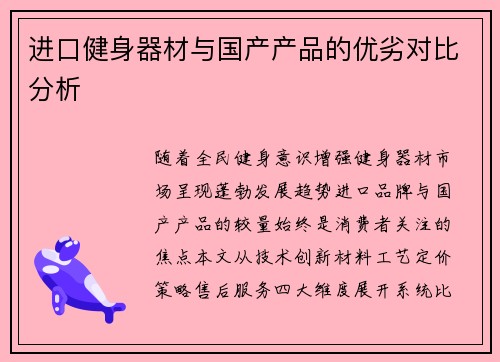 进口健身器材与国产产品的优劣对比分析