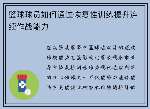 篮球球员如何通过恢复性训练提升连续作战能力