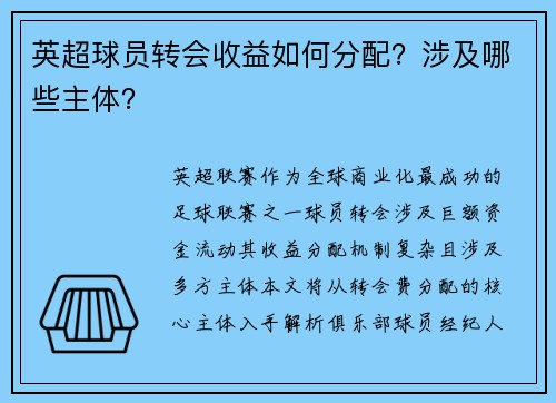 英超球员转会收益如何分配？涉及哪些主体？
