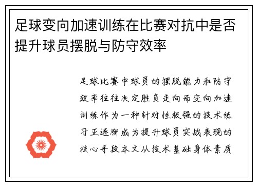 足球变向加速训练在比赛对抗中是否提升球员摆脱与防守效率