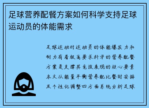 足球营养配餐方案如何科学支持足球运动员的体能需求
